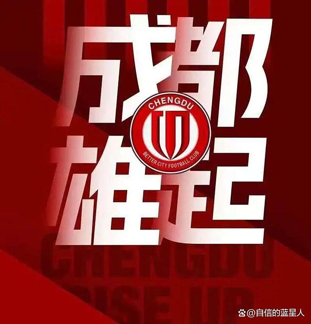 lol-关于成都蓉城内部会议纪要流出：集结日豪取连胜；中超使命明确；球探报告显示潜力的信息